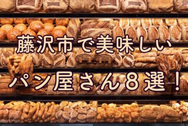 藤沢市で美味しいパン屋さん８選